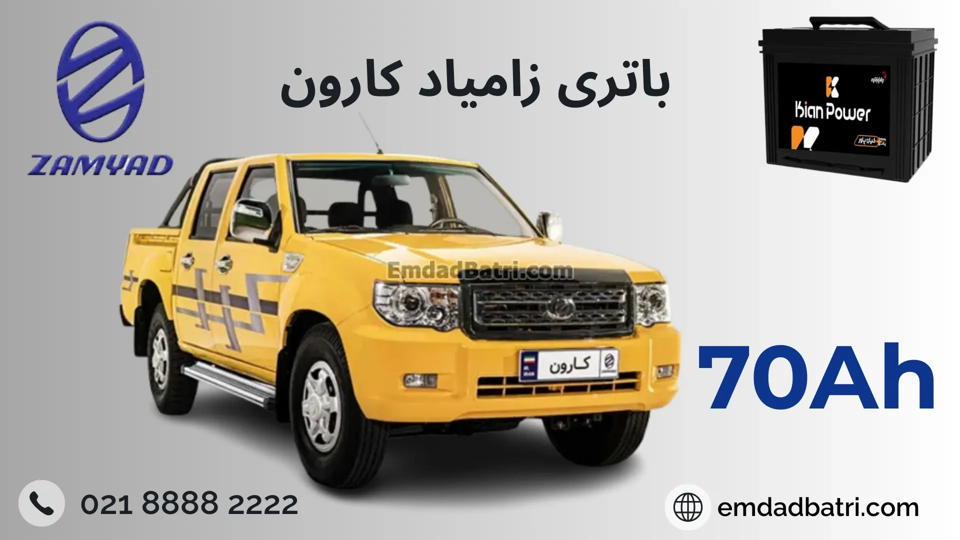 باتری زامیاد کارون