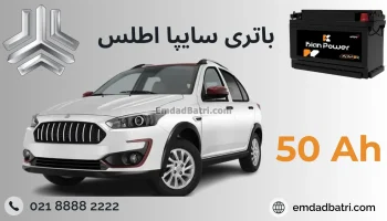 باتری سایپا اطلس