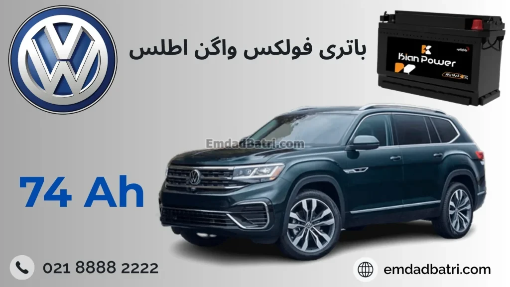 باتری فولکس واگن اطلس