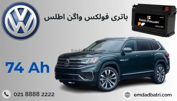 باتری فولکس واگن اطلس