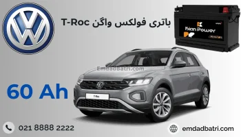 باتری فولکس واگن تی راک