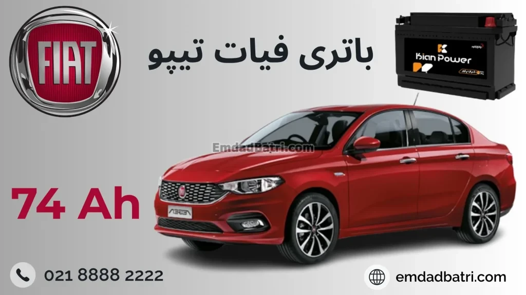 باتری فیات تیپو