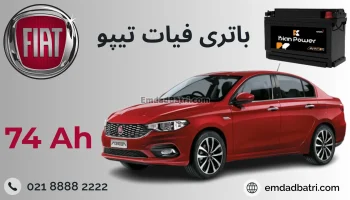 باتری فیات تیپو