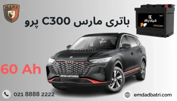 باتری مارس سی 300 پرو