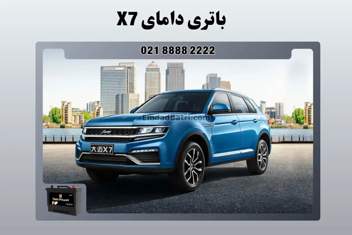 باتری دامای X7