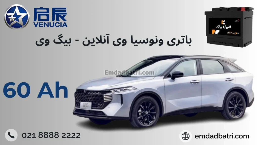 باتری ونوسیا بیگ وی