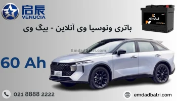 باتری ونوسیا بیگ وی