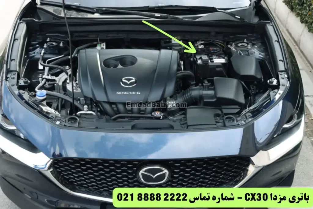 جانمایی باتری مزدا CX30
