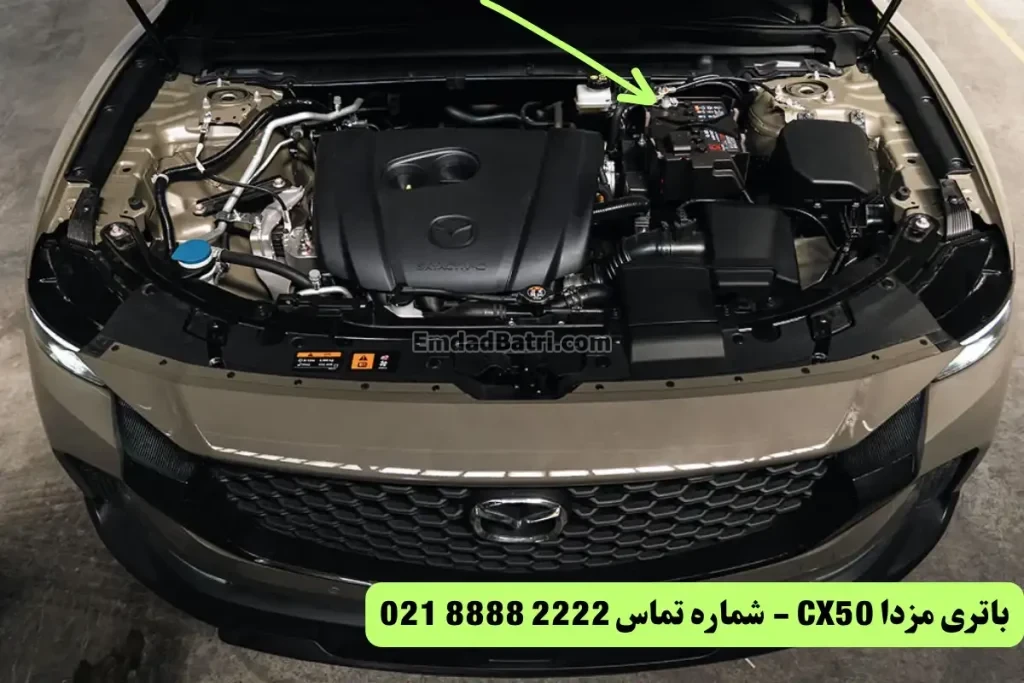 جانمایی باتری مزدا CX50