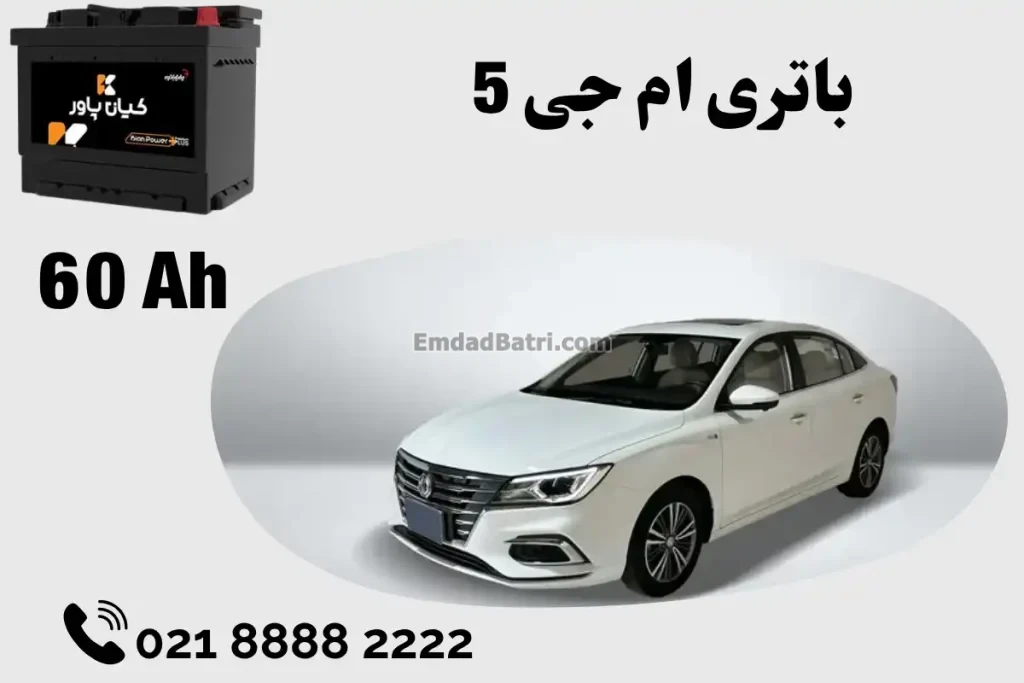 ظرفیت باتری ام جی 5
