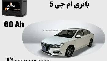 ظرفیت باتری ام جی 5