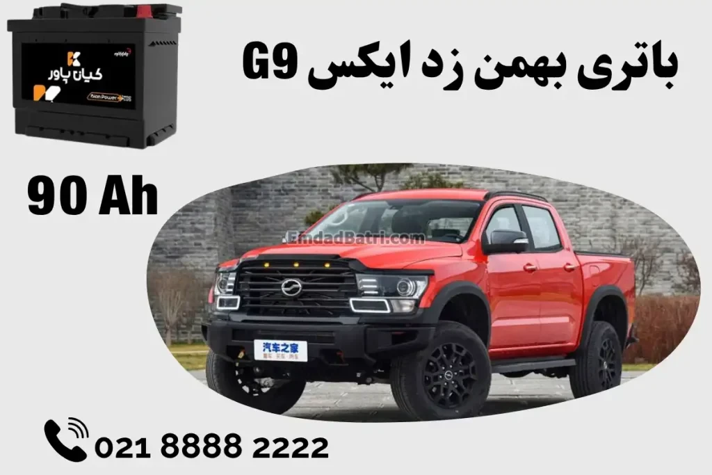 ظرفیت باتری بهمن زد ایکس G9