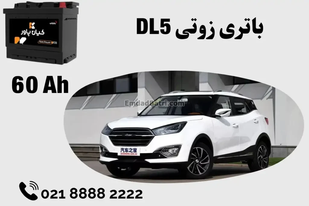 ظرفیت باتری زوتی DL5