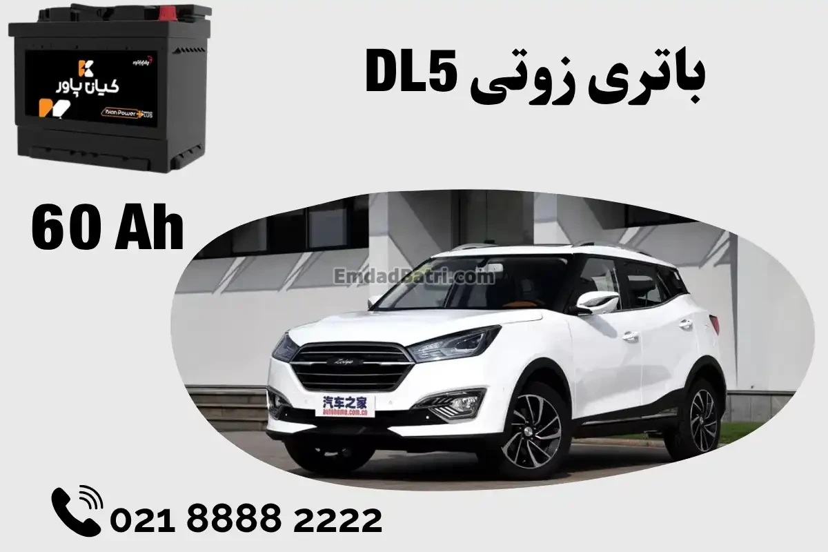 ظرفیت باتری زوتی DL5