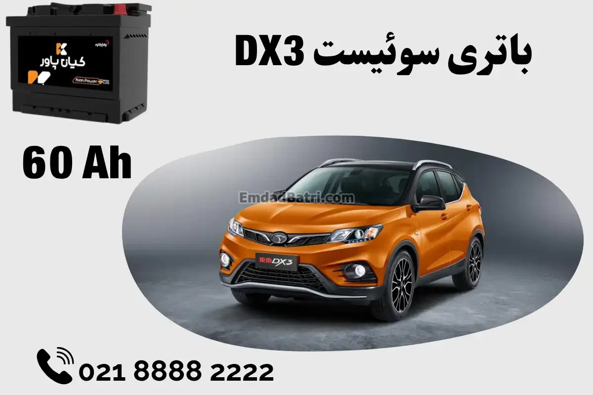 ظرفیت باتری سوئیست DX3