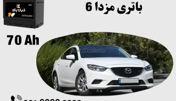 ظرفیت باتری مزدا 6