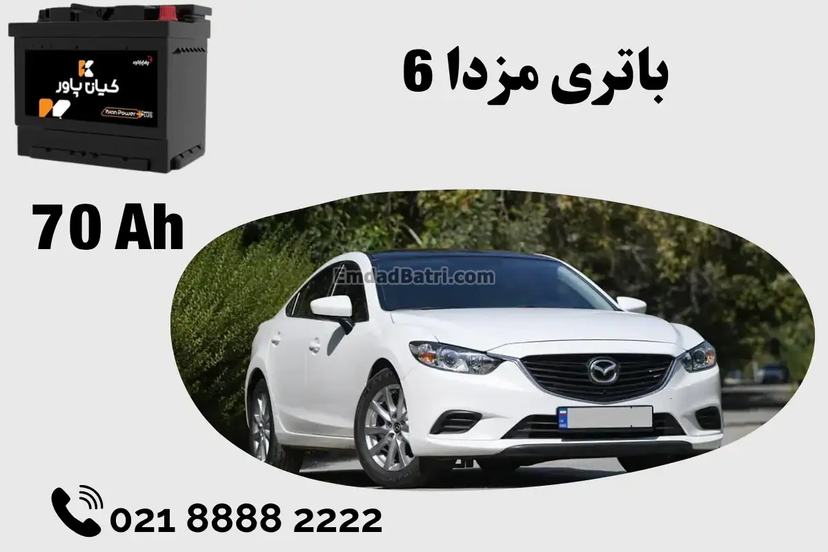 ظرفیت باتری مزدا 6