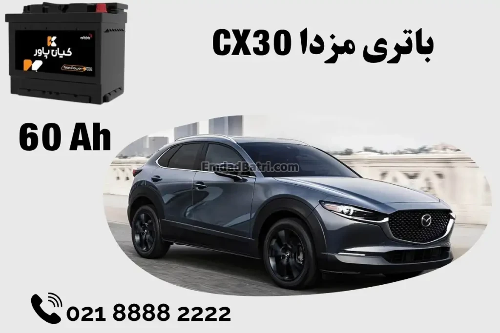 ظرفیت باتری مزدا CX30