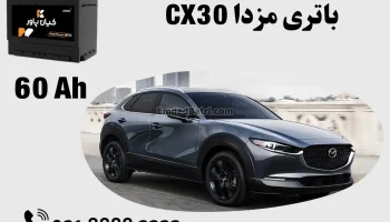 ظرفیت باتری مزدا CX30
