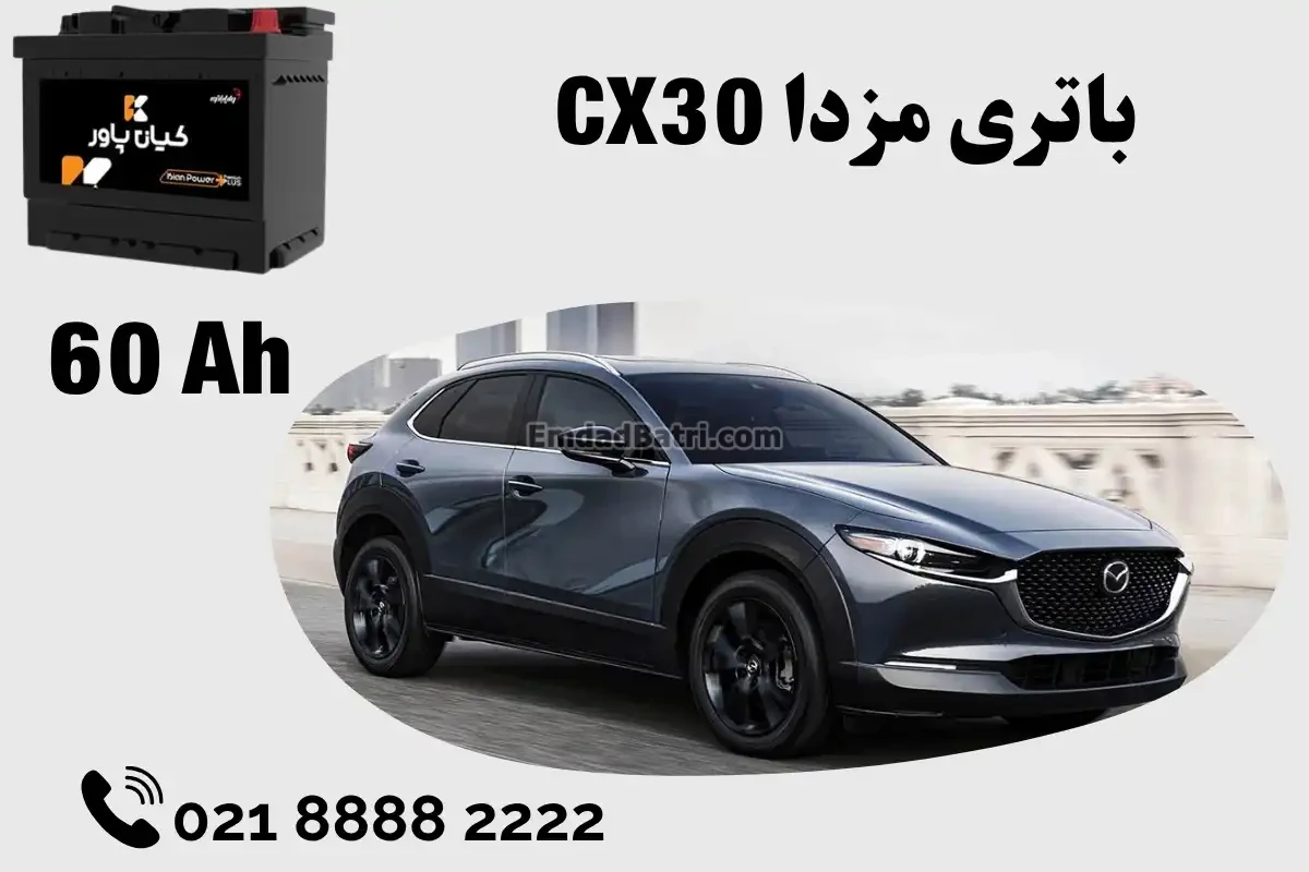 ظرفیت باتری مزدا CX30
