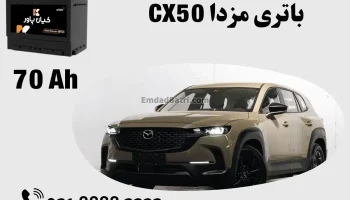 ظرفیت باتری مزدا CX50