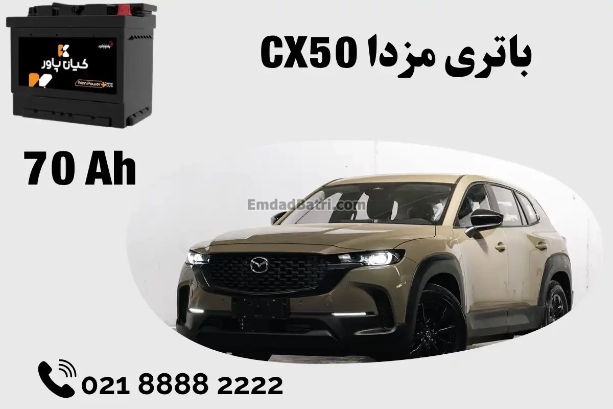 ظرفیت باتری مزدا CX50