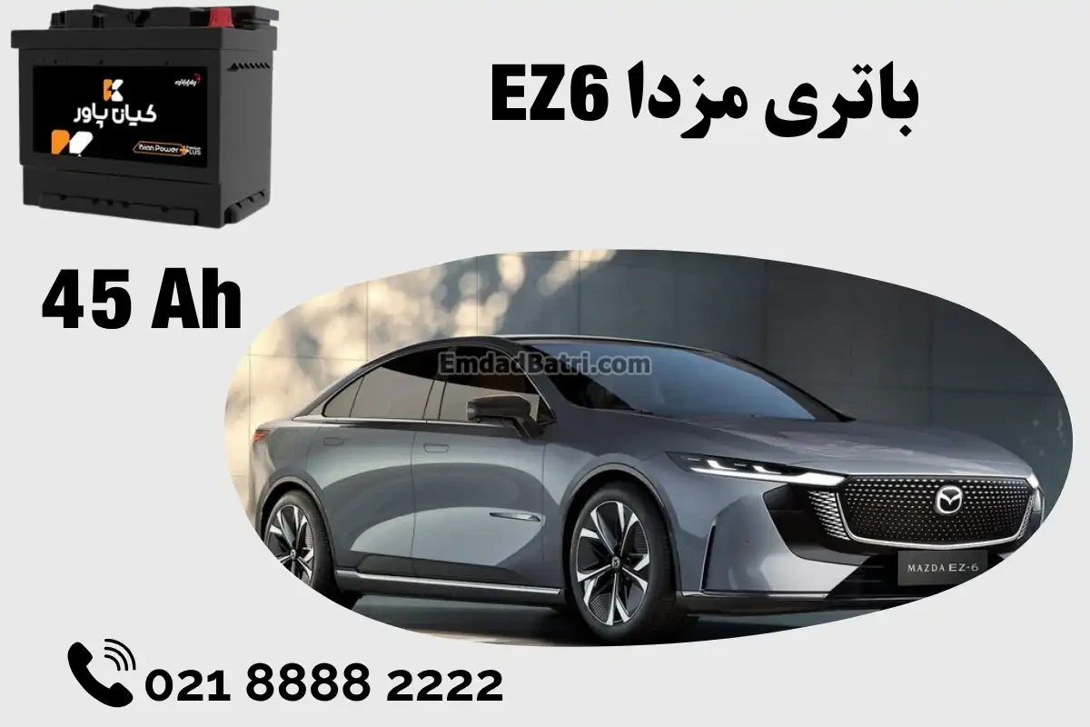 ظرفیت باتری مزدا EZ6