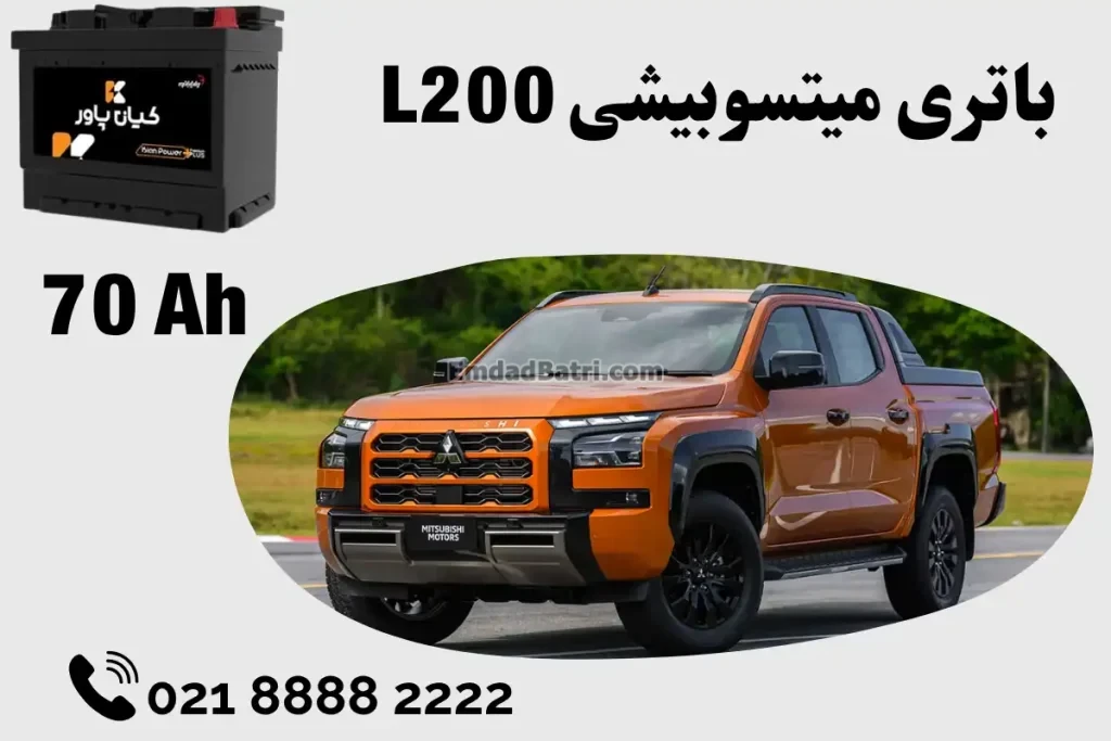 ظرفیت باتری میتسوبیشی L200