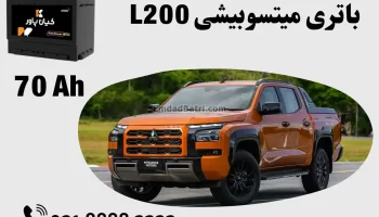 ظرفیت باتری میتسوبیشی L200