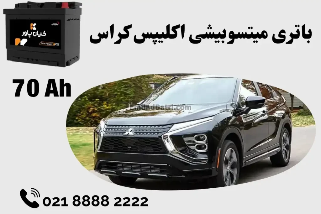 ظرفیت باتری میتسوبیشی اکلیپس کراس