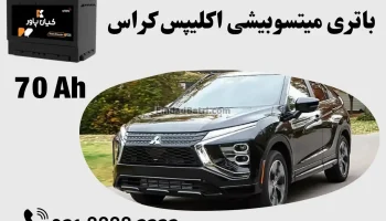 ظرفیت باتری میتسوبیشی اکلیپس کراس