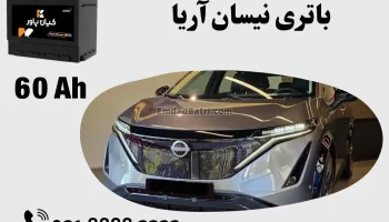 ظرفیت باتری نیسان آریا