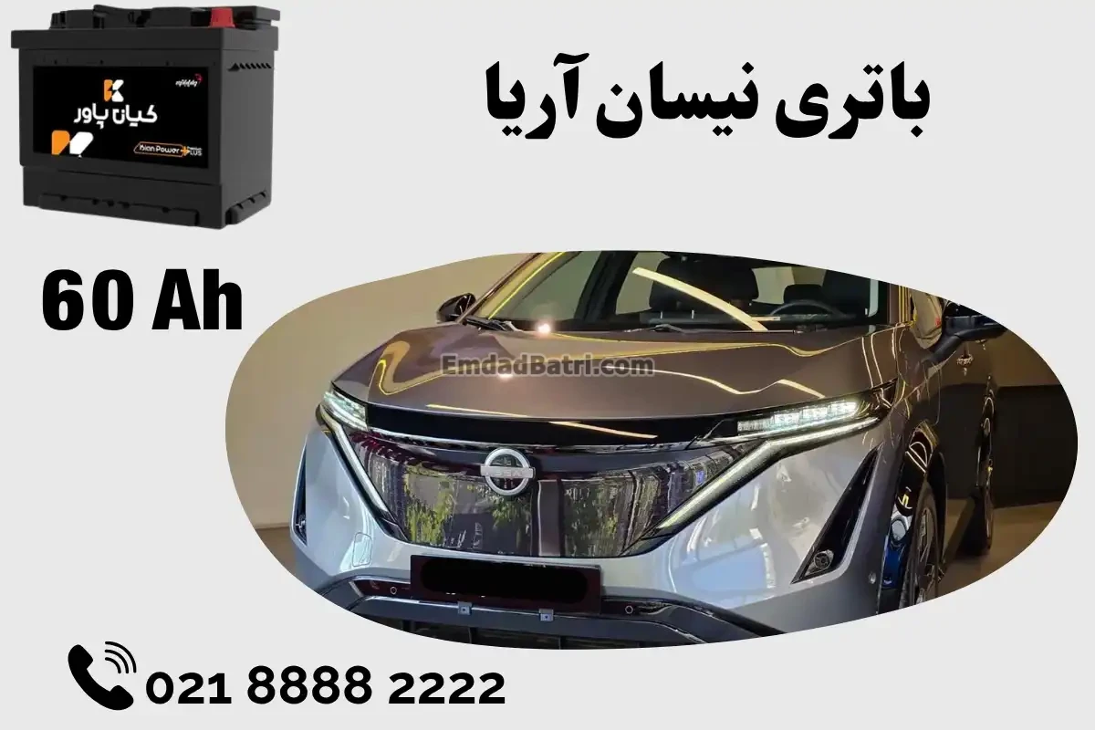 ظرفیت باتری نیسان آریا