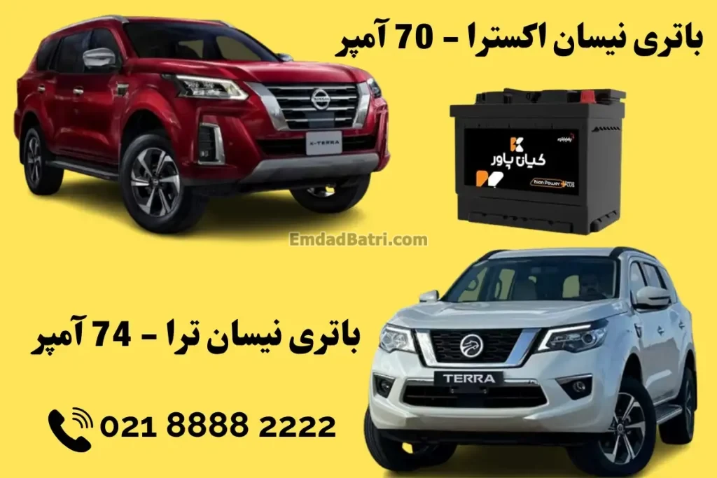 ظرفیت باتری نیسان اکسترا +ترا