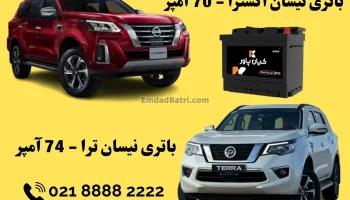 ظرفیت باتری نیسان اکسترا +ترا