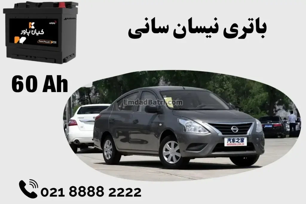 ظرفیت باتری نیسان سانی