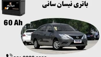 ظرفیت باتری نیسان سانی