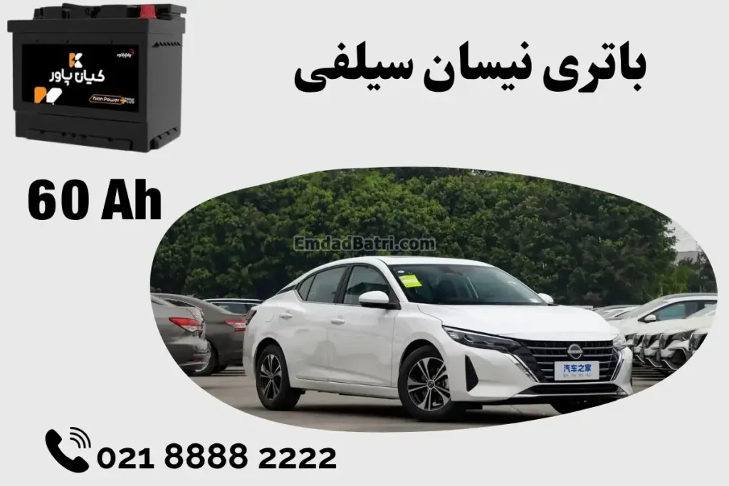 ظرفیت باتری نیسان سیلفی