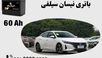 ظرفیت باتری نیسان سیلفی