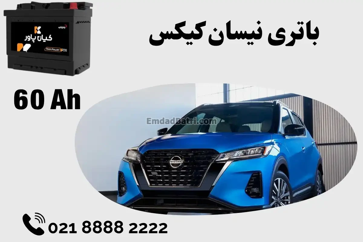 ظرفیت باتری نیسان کیکس
