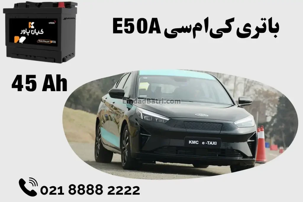 ظرفیت باتری کی‌ام‌سی E50A