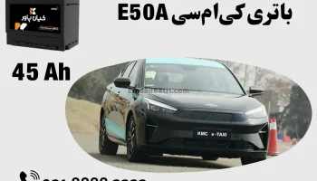 ظرفیت باتری کی‌ام‌سی E50A