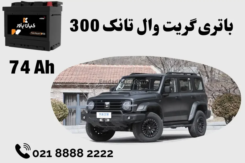 ظرفیت باتری گریت وال تانک 300