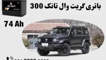 ظرفیت باتری گریت وال تانک 300