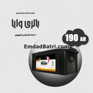باتری 190 آمپر وایا