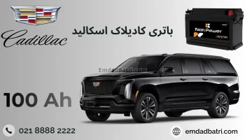 باتری کادیلاک اسکالید