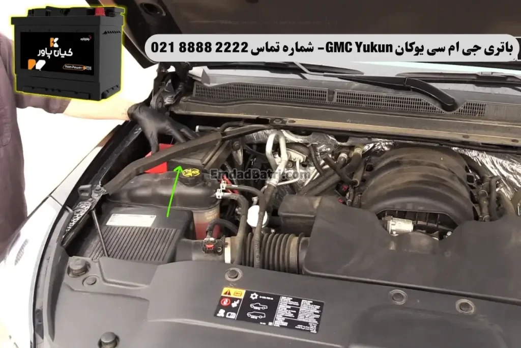 جانمای باتری جی ام سی یوکان GMC Yukun