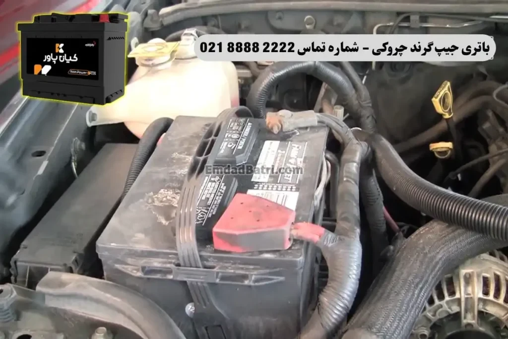 جانمای باتری جیپ گرند چروکی