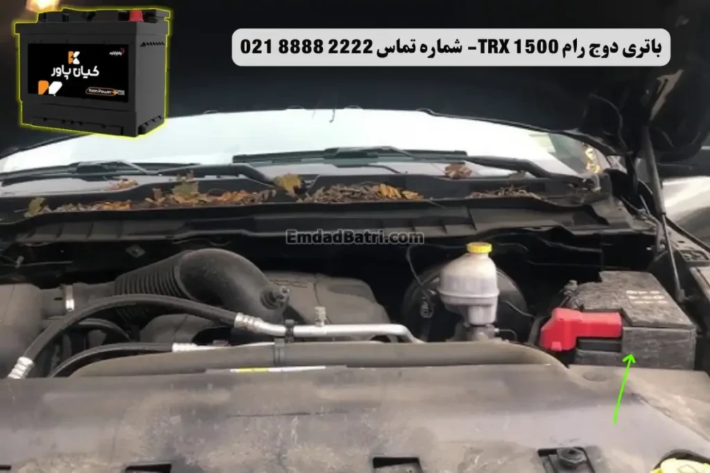 جانمای باتری دوج رام 1500 TRX
