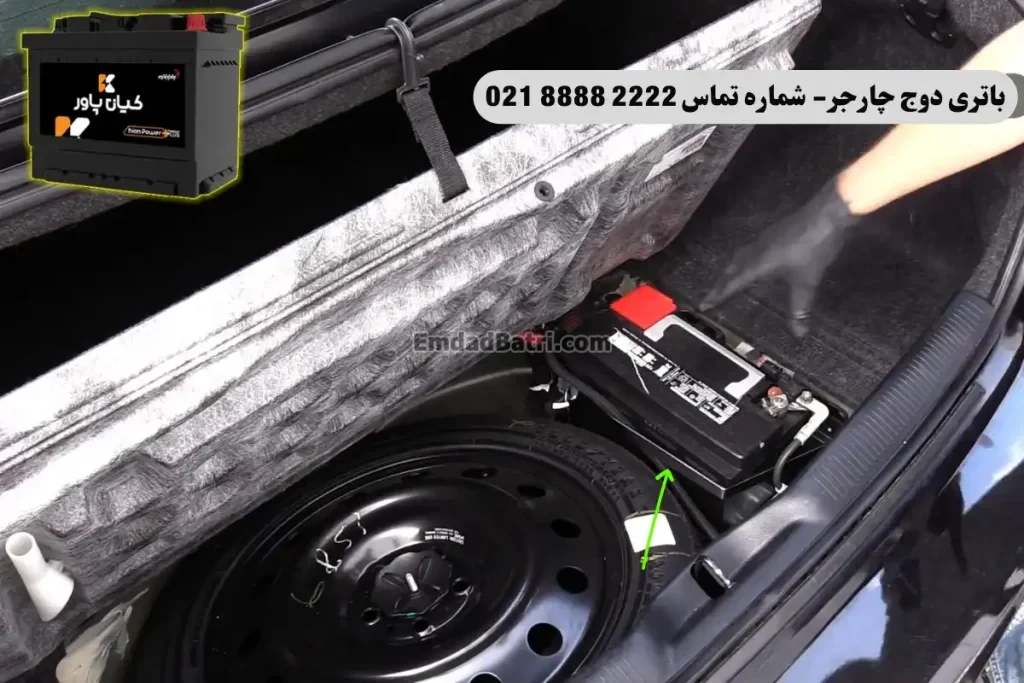 جانمای باتری دوج چارجر